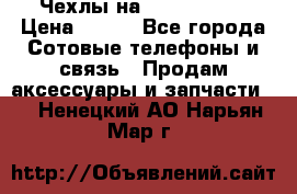 Чехлы на iPhone 5-5s › Цена ­ 600 - Все города Сотовые телефоны и связь » Продам аксессуары и запчасти   . Ненецкий АО,Нарьян-Мар г.